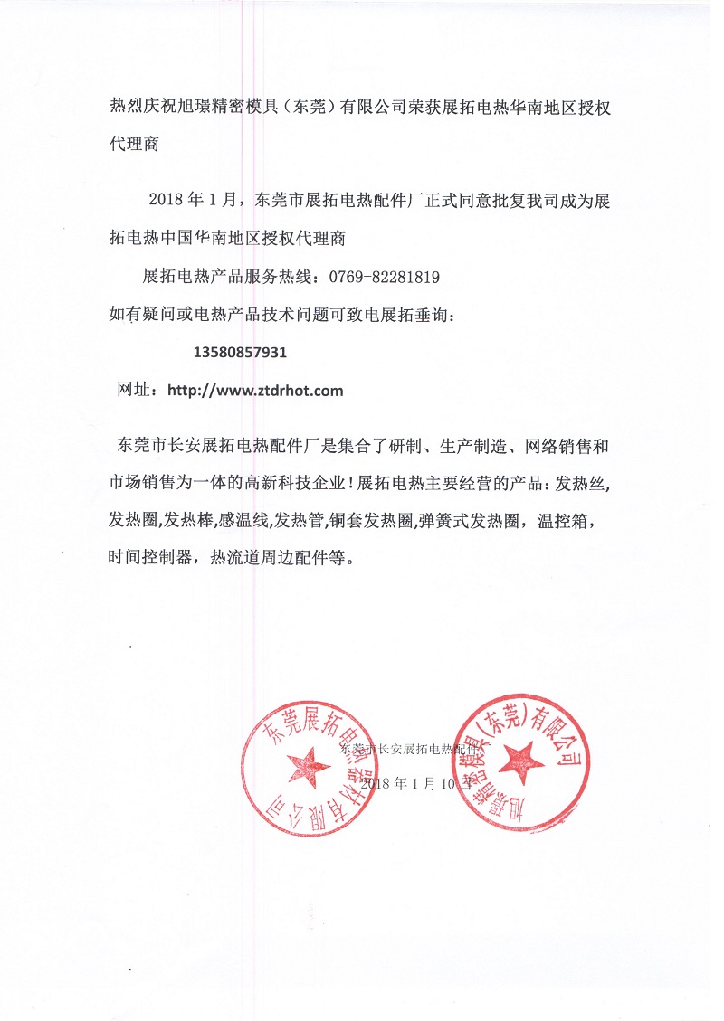 热烈庆祝旭璟精密模具(东莞)有限公司荣获展拓电热华南地区授权代理商