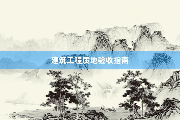建筑工程质地验收指南
