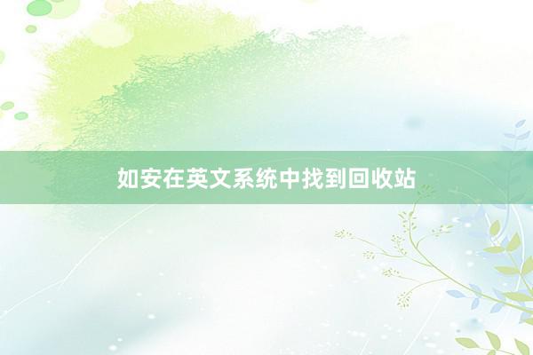 如安在英文系统中找到回收站