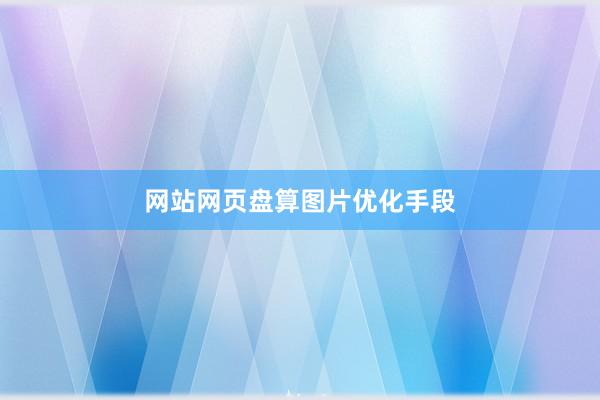网站网页盘算图片优化手段