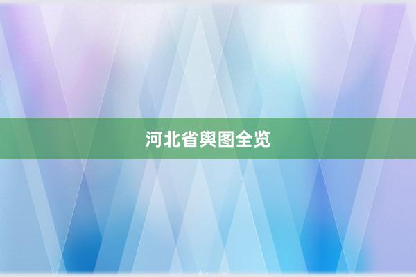河北省舆图全览