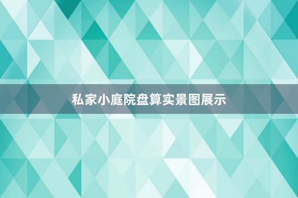 私家小庭院盘算实景图展示